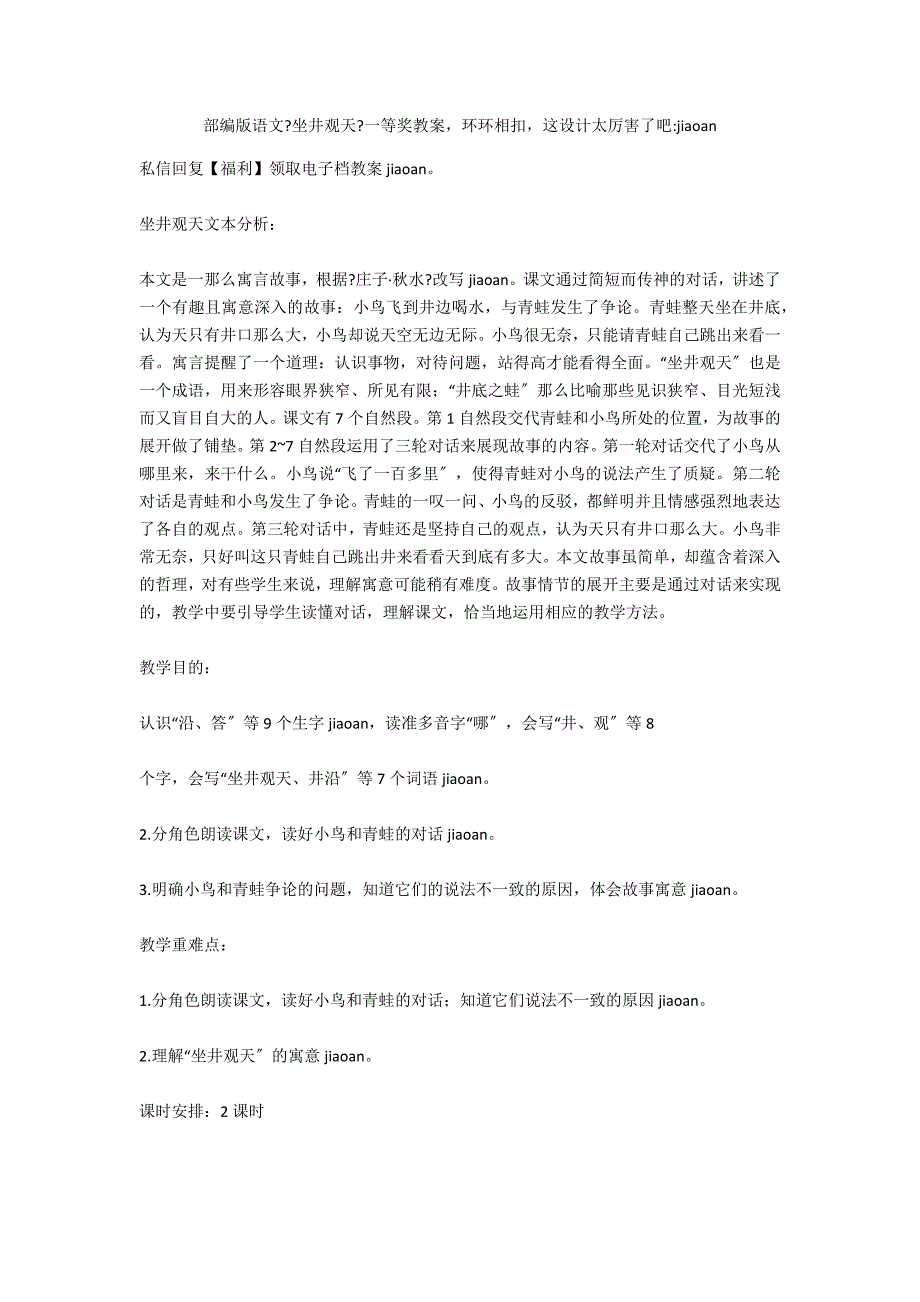 部编版语文《坐井观天》一等奖教案环环相扣这设计太厉害了吧-jiaoan_第1页