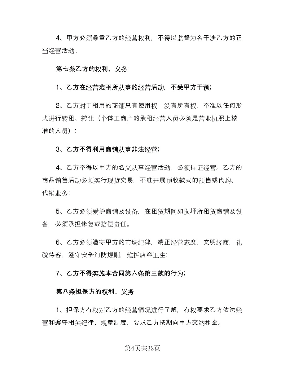 关于商铺租赁合同常用版（七篇）.doc_第4页