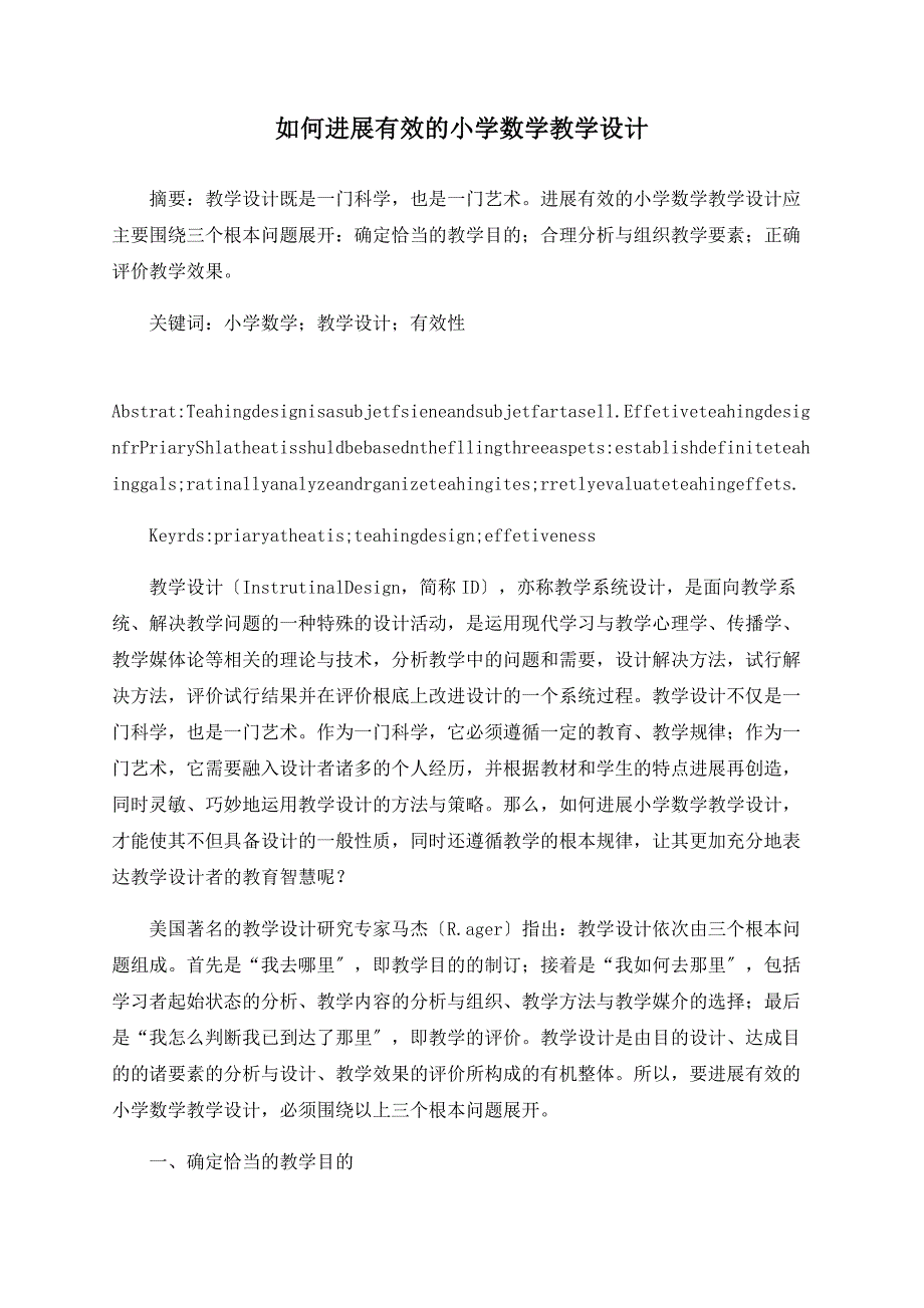 如何进行有效的小学数学教学设计_第1页