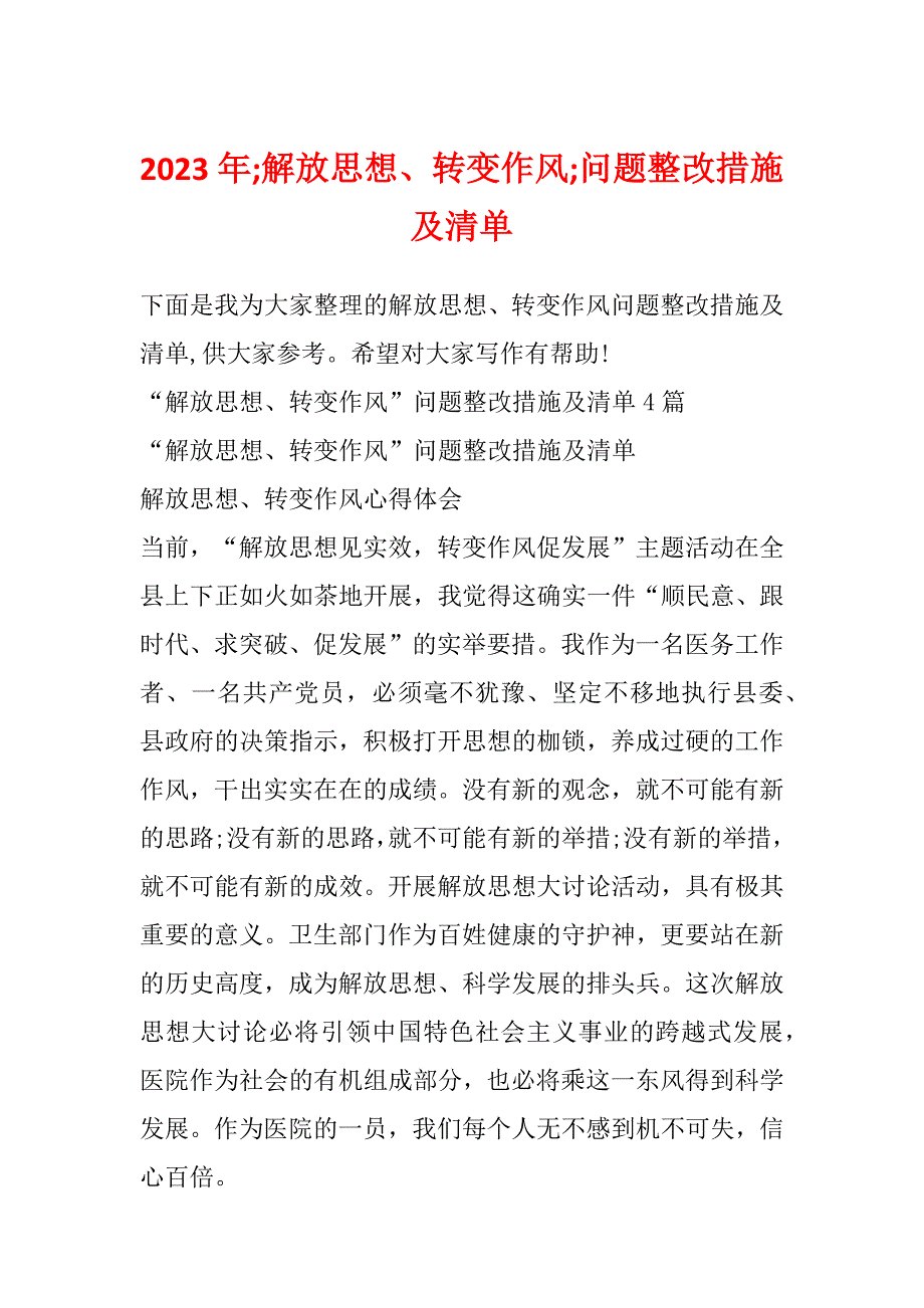 2023年;解放思想、转变作风;问题整改措施及清单_第1页