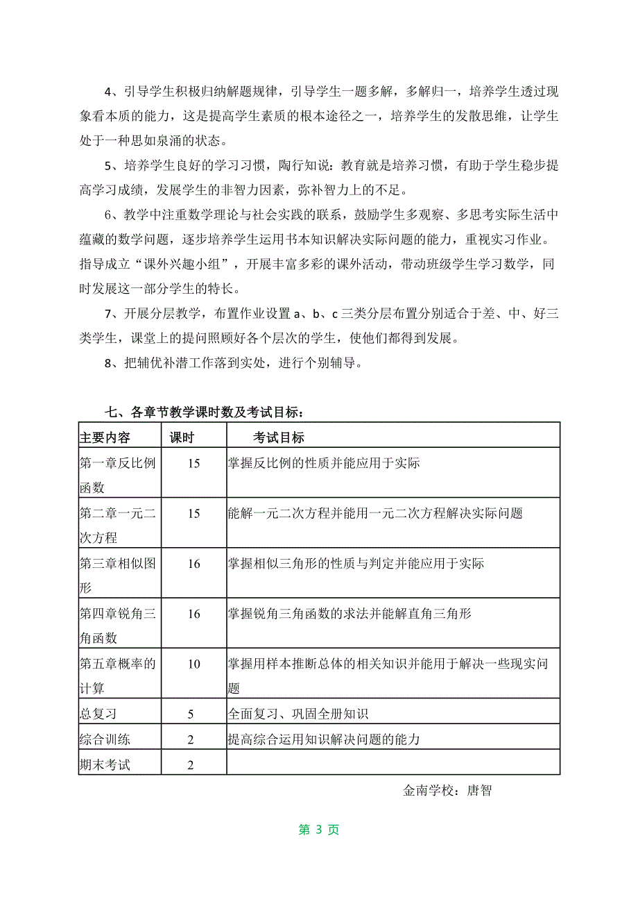 九（上）数学教学计划湘教版_第3页