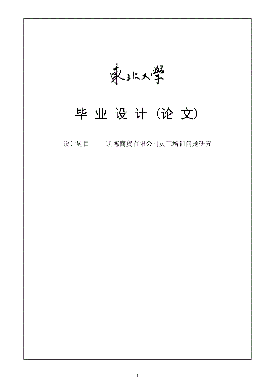 凯德商贸有限公司员工培训问题研究毕业论文.doc_第1页