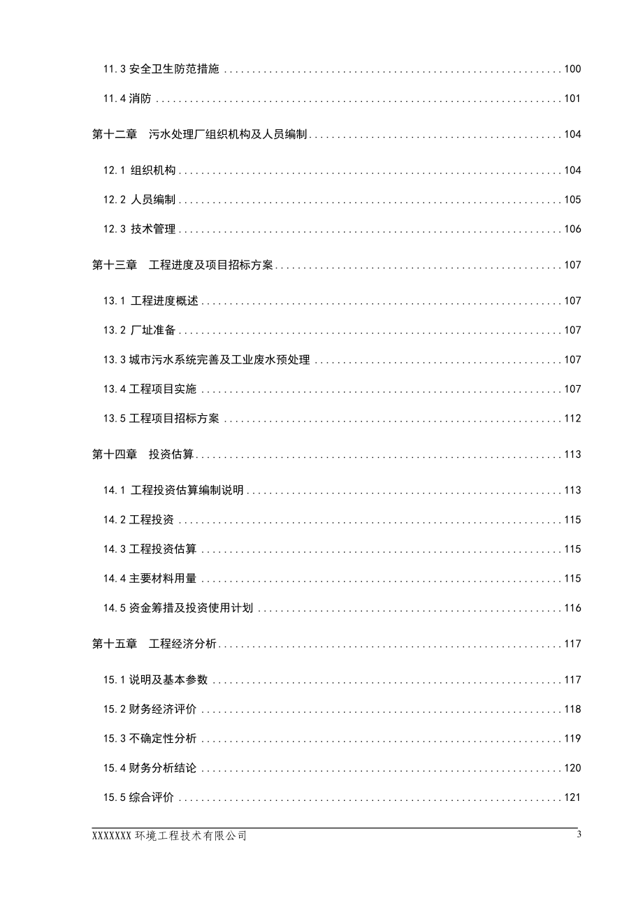 污水处理厂工程策划报告书.doc_第3页