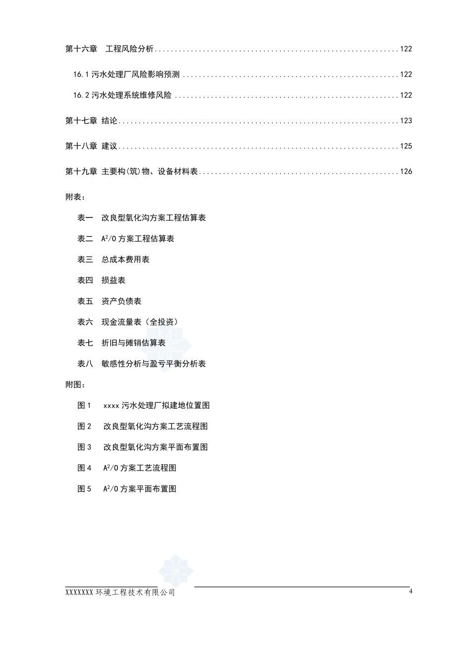 污水处理厂工程策划报告书.doc_第4页