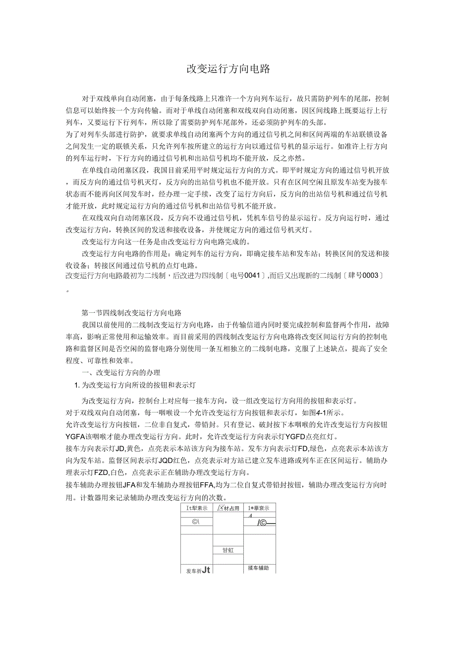 铁路信区间线改变运行方向电路_第1页