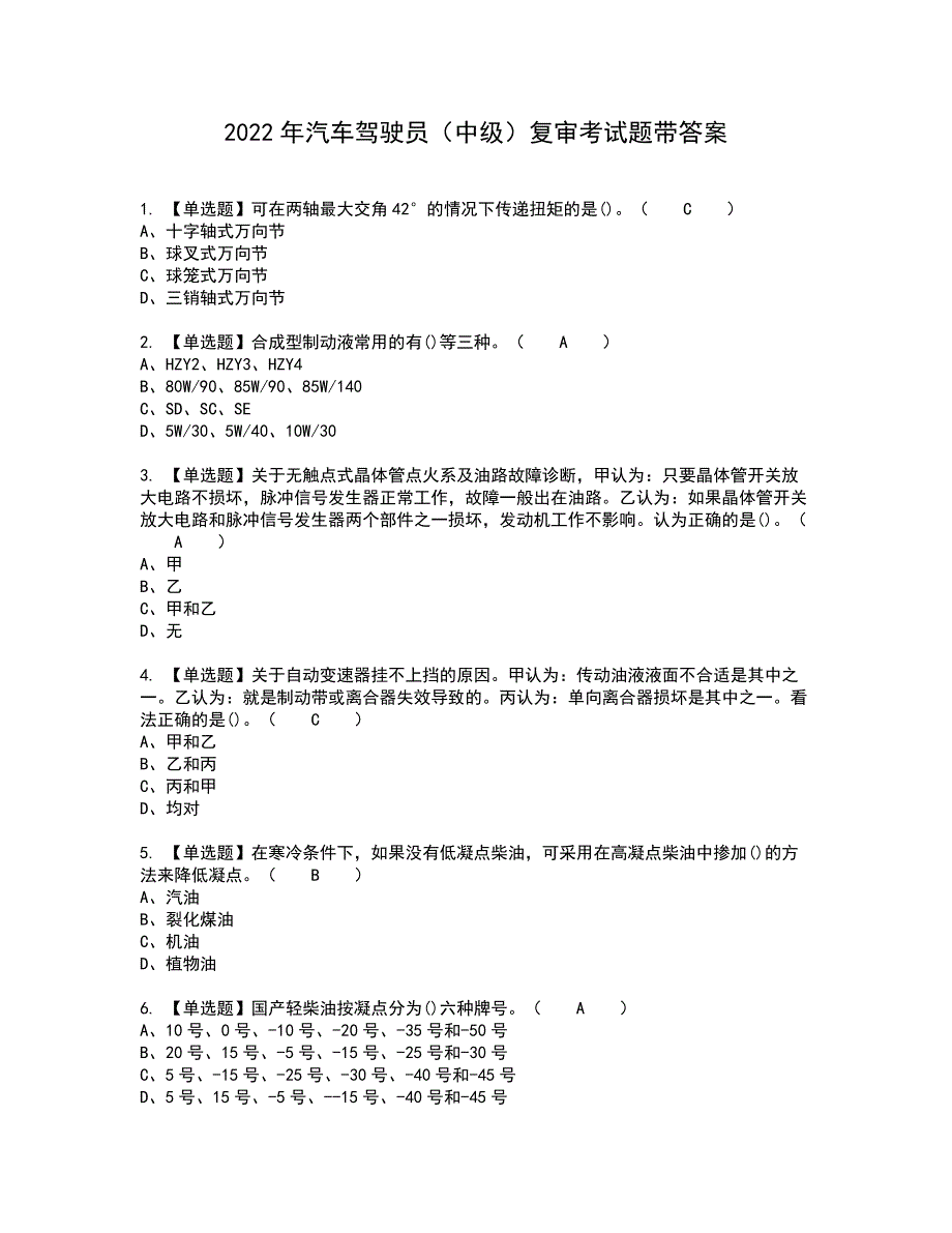 2022年汽车驾驶员（中级）复审考试题带答案64_第1页