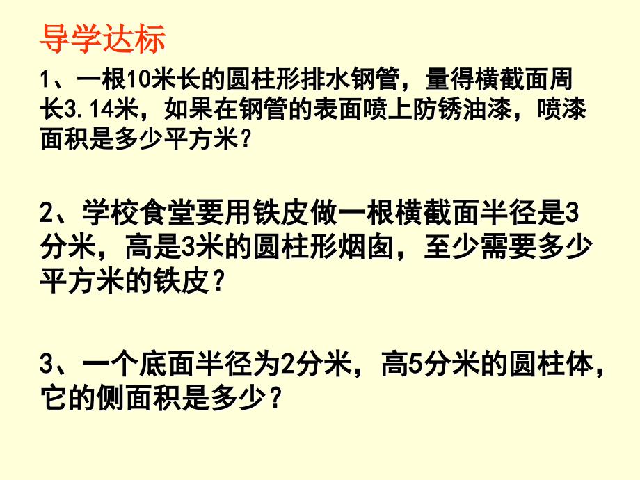 新课标人教版小学六年级数学下册圆柱的表面积_第4页