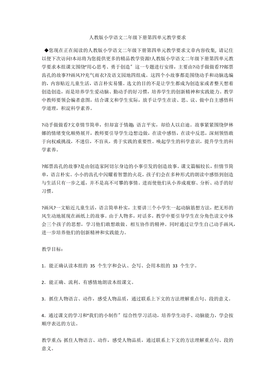 人教版小学语文二年级下册第四单元教学要求_第1页
