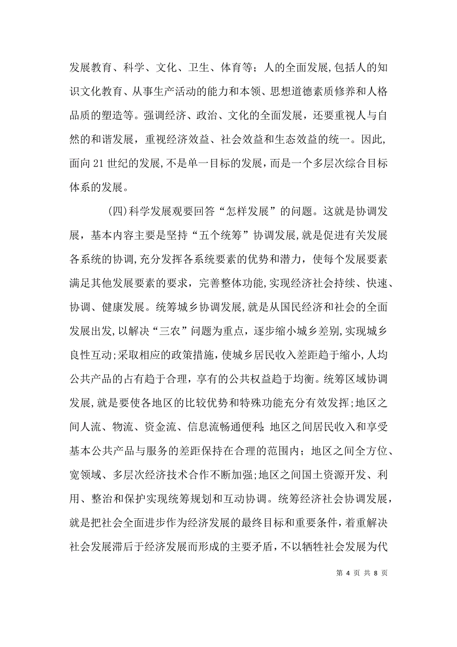 科学发展观读本学习心得_第4页