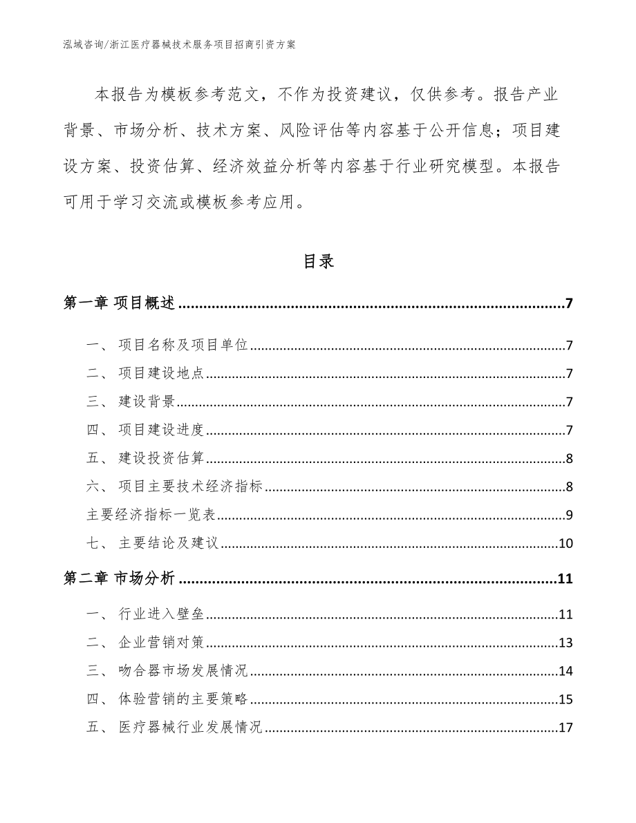 浙江医疗器械技术服务项目招商引资方案_第2页