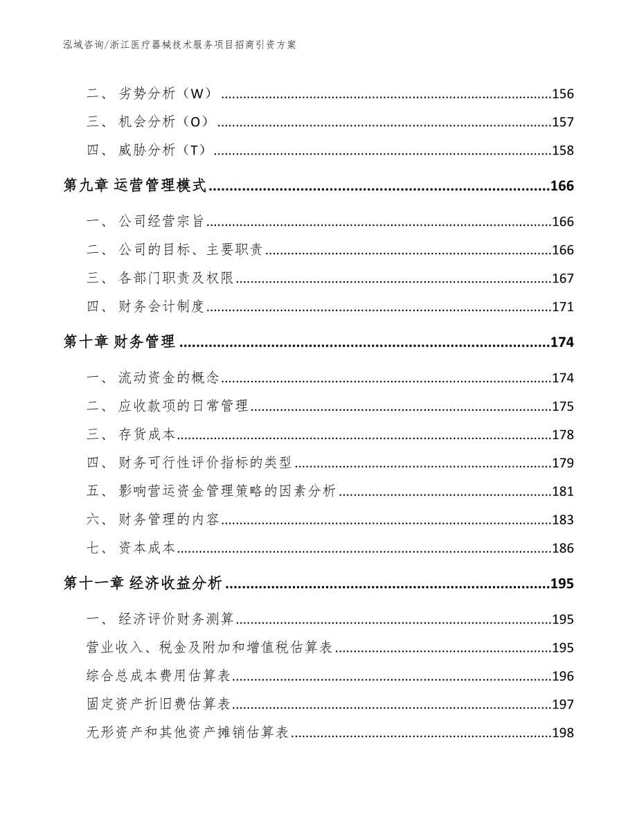浙江医疗器械技术服务项目招商引资方案_第5页