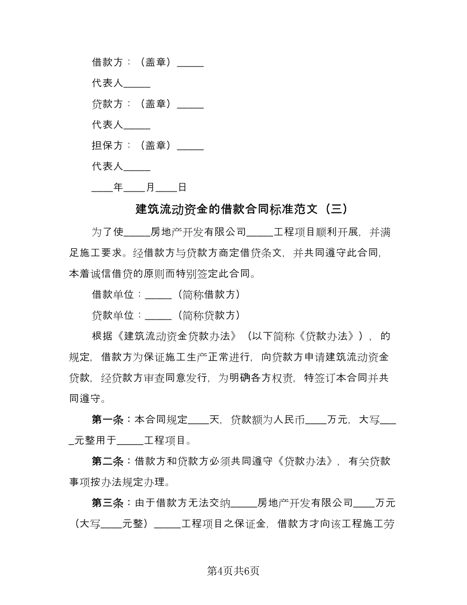 建筑流动资金的借款合同标准范文（3篇）.doc_第4页