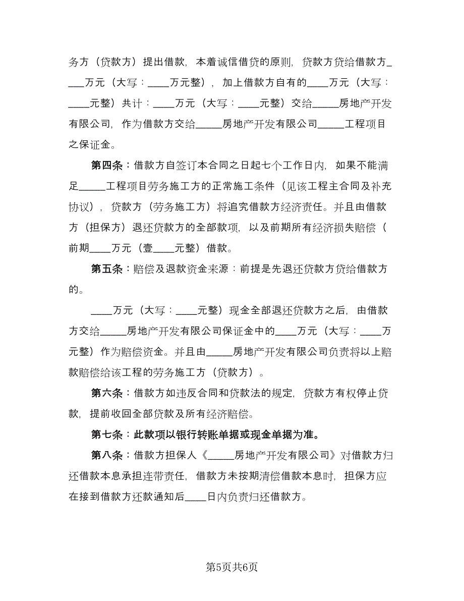 建筑流动资金的借款合同标准范文（3篇）.doc_第5页