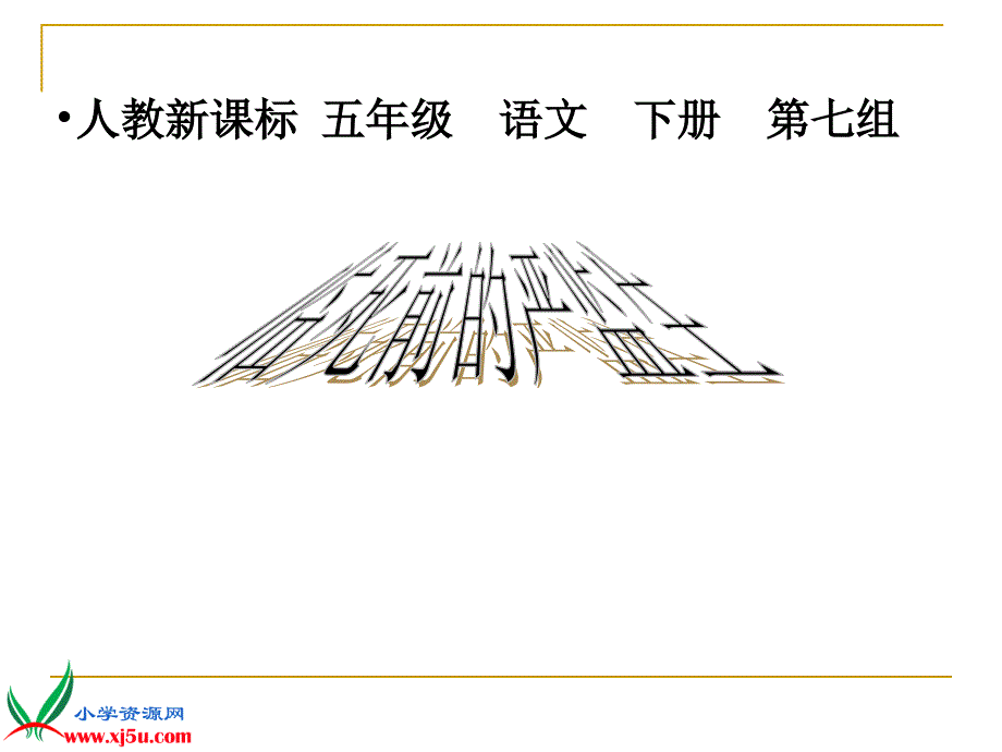 临死前的严监生_第1页