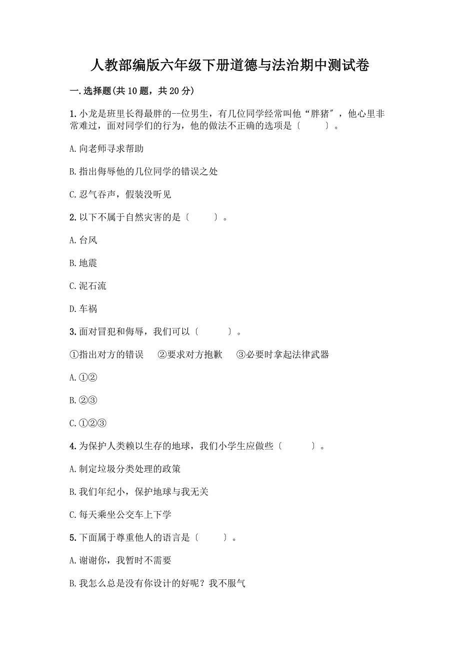 人教六年级下册道德与法治期中测试卷及答案【精品】.docx_第1页