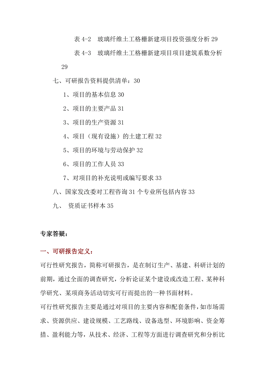 玻璃纤维土工格栅项目可行性研究报告_第4页