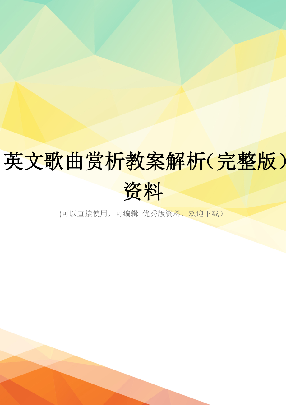 英文歌曲赏析教案解析(完整版)资料_第1页