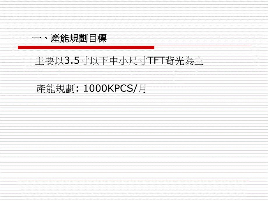 背光生產規劃_第2页