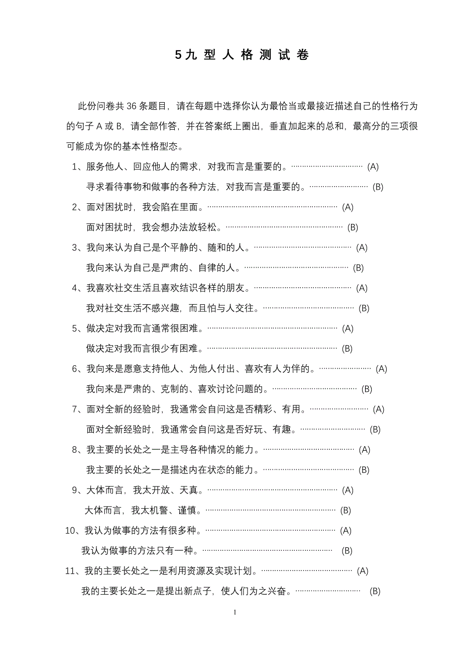 《九型人格》测试卷.doc_第1页