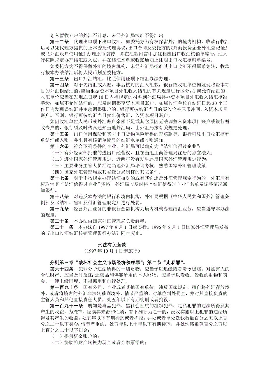 经常项目外汇结汇管理办法.doc_第2页