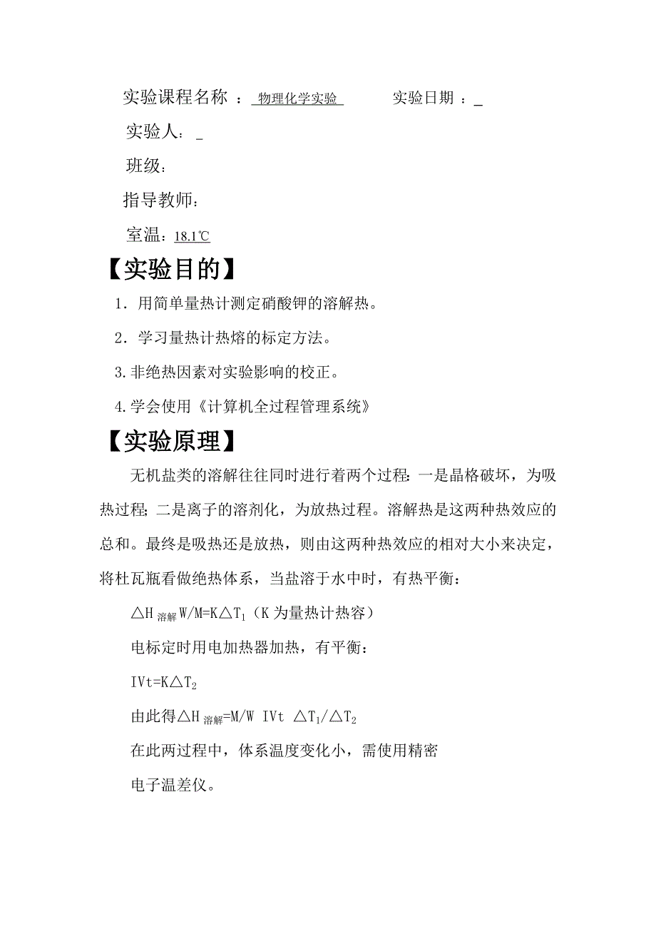 溶解热的测定_第1页