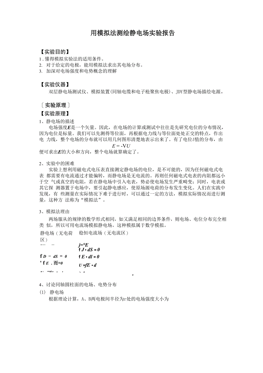 静电场的模拟与描绘实验报告_第1页