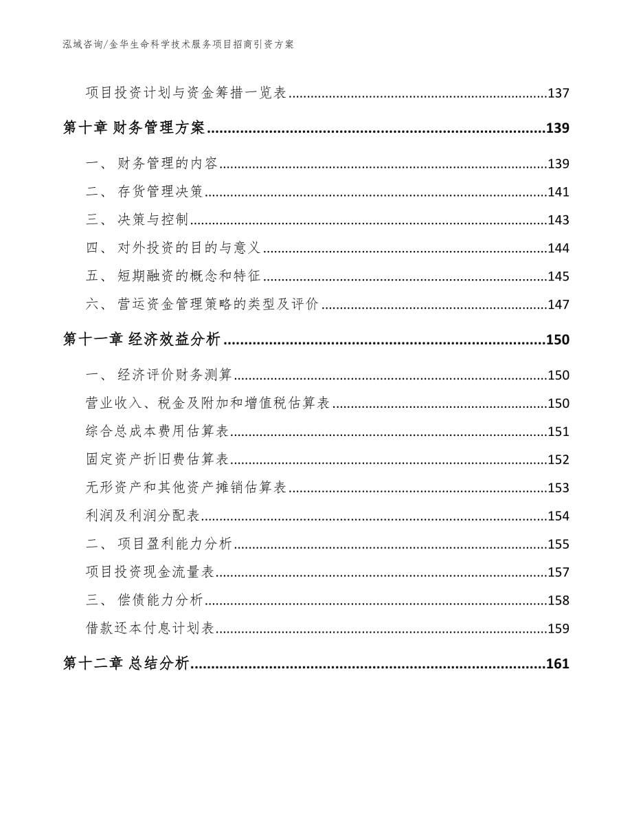 金华生命科学技术服务项目招商引资方案【范文模板】_第5页