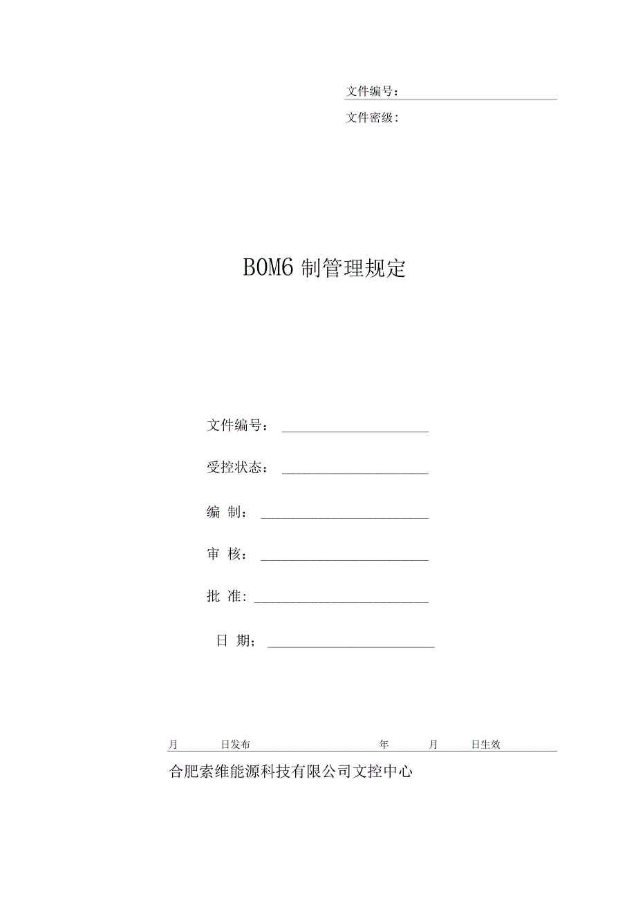 BOM编制管理规定_第1页