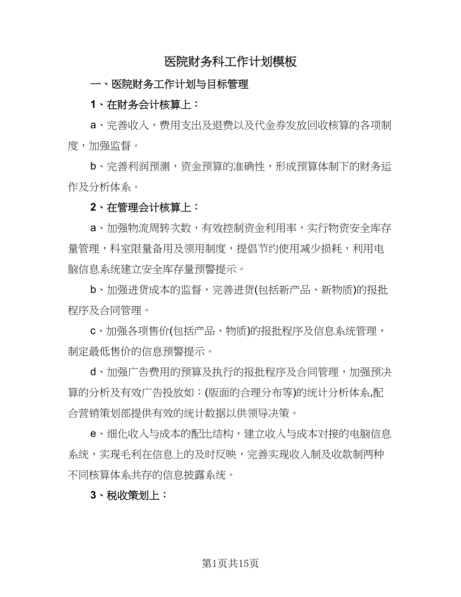 医院财务科工作计划模板（五篇）.doc_第1页