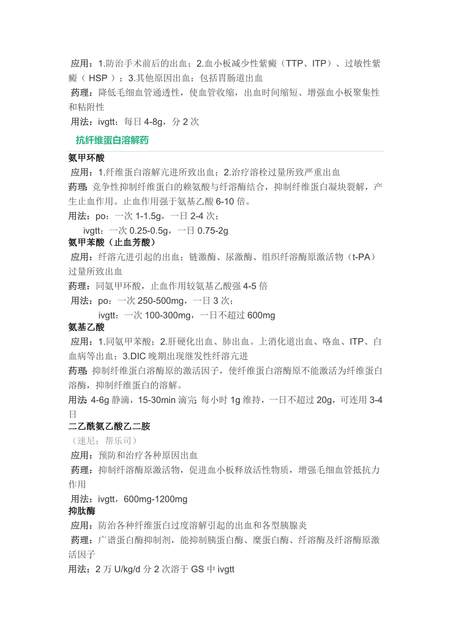 常用止血药物分类应用方法.doc_第2页