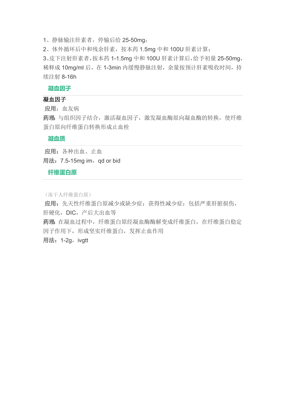 常用止血药物分类应用方法.doc_第4页