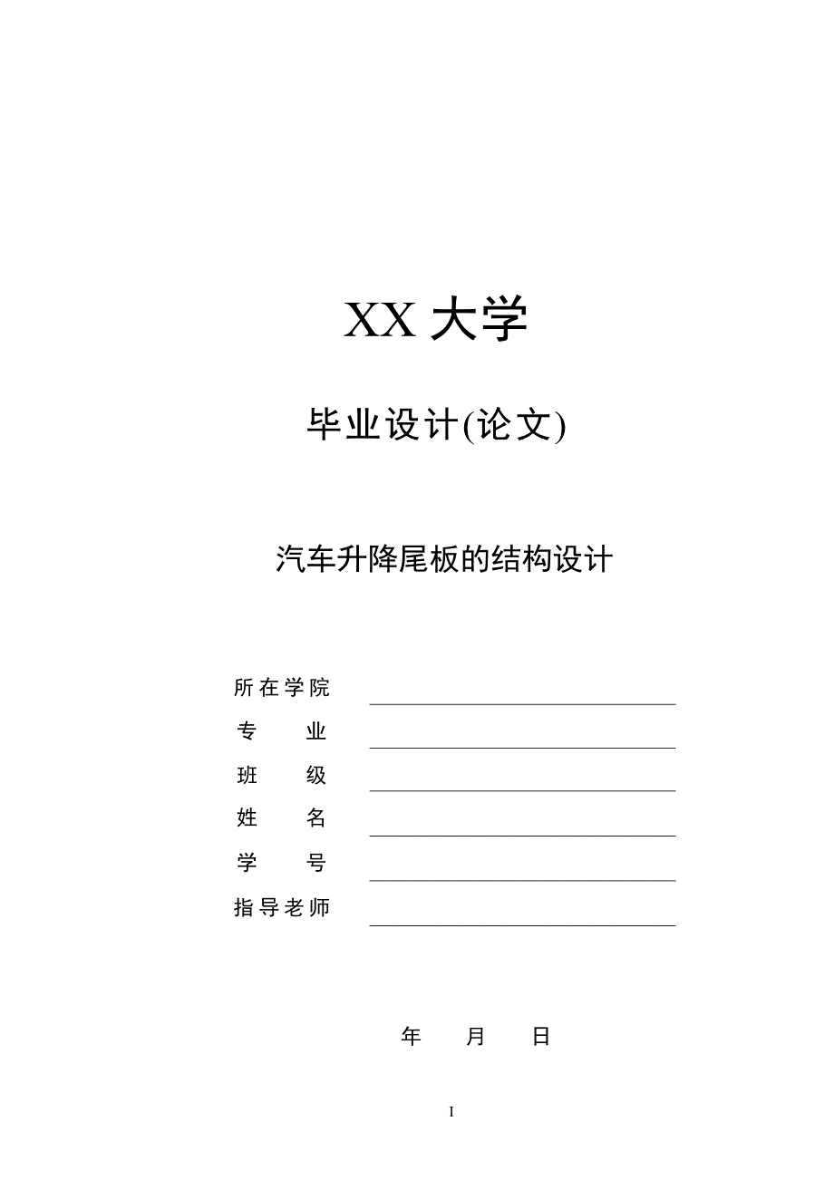 毕业设计（论文）-汽车升降尾板的结构设计（全套图纸）_第1页