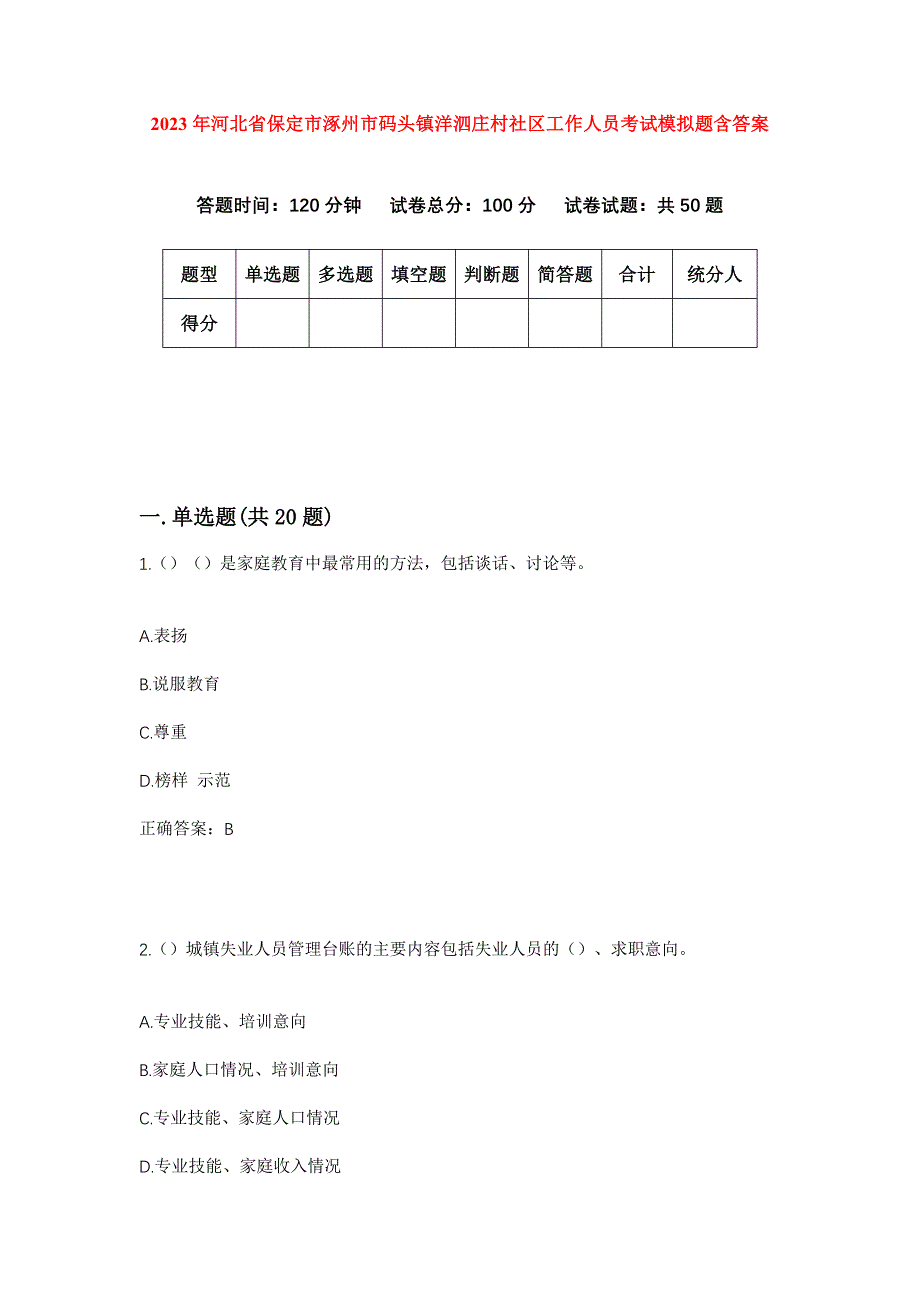 2023年河北省保定市涿州市码头镇洋泗庄村社区工作人员考试模拟题含答案_第1页