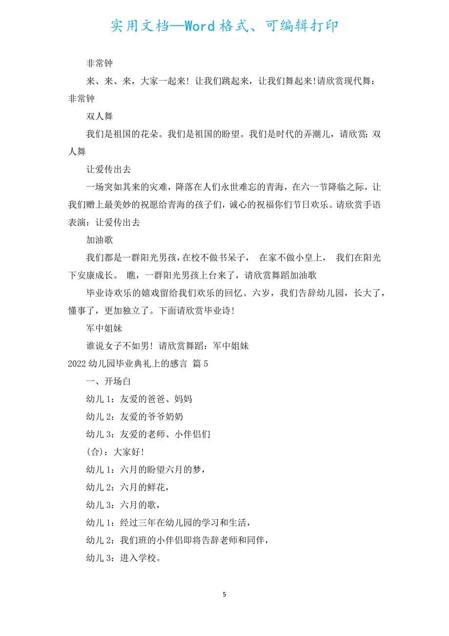 2022幼儿园毕业典礼上的感言（汇编19篇）.docx_第5页