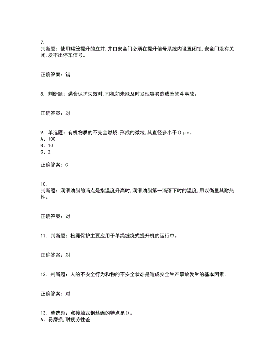 金属非金属矿山提升机操作作业安全生产考试历年真题汇总含答案参考15_第2页