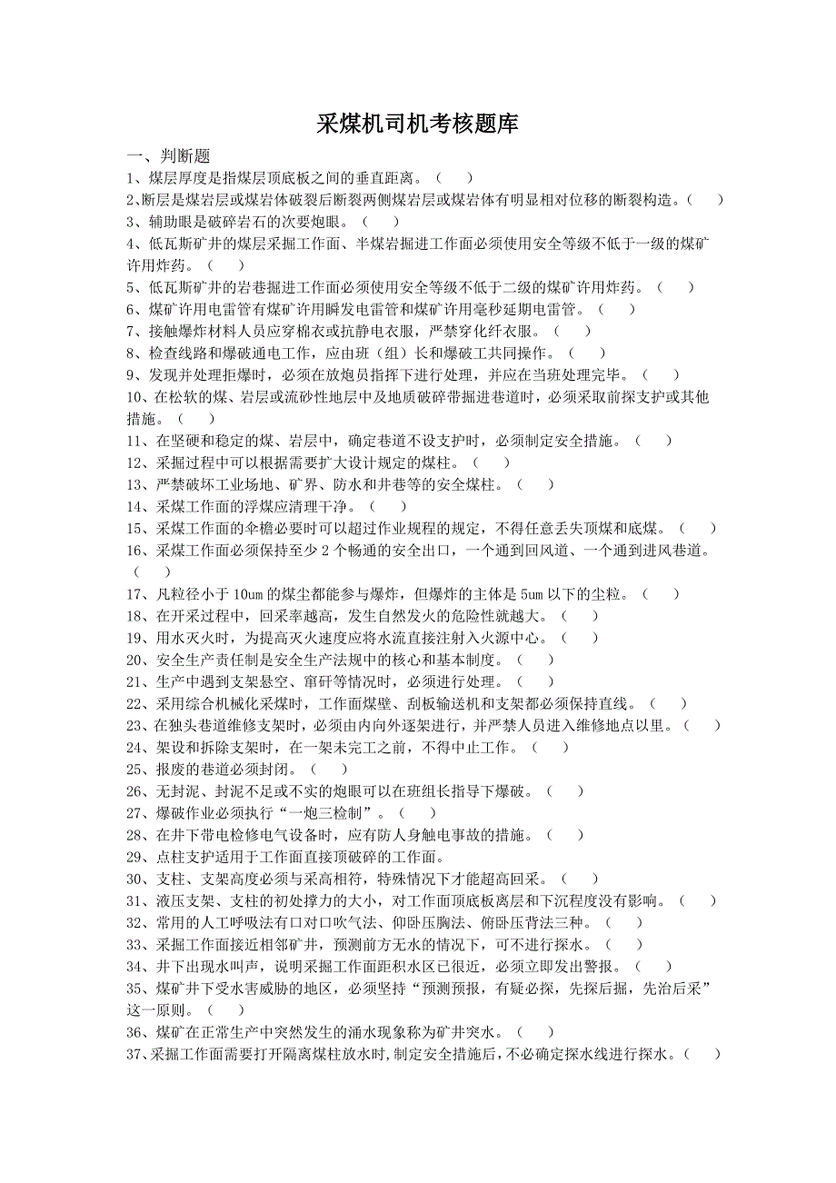 采煤机司机考核题库_第1页
