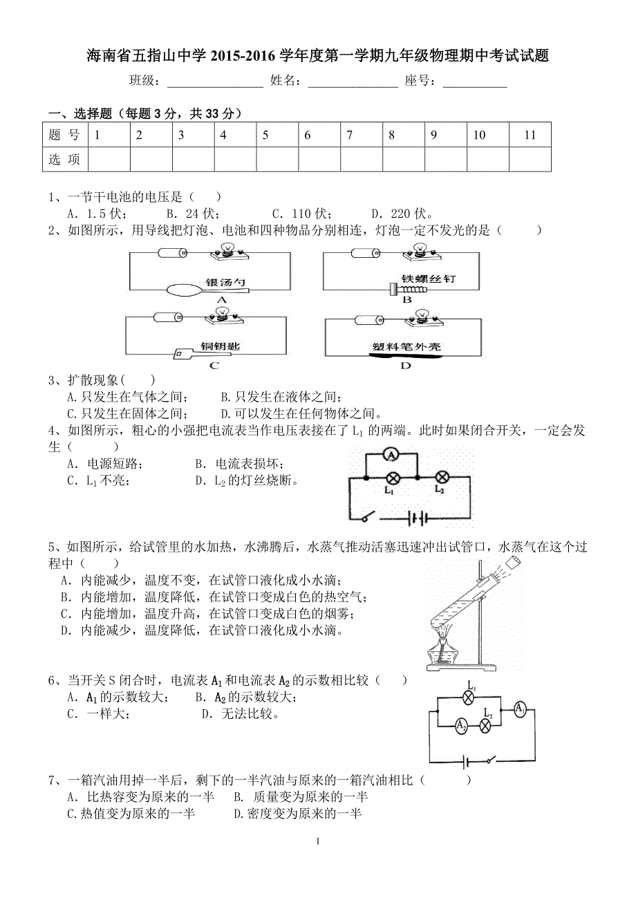 海南省五指山中学2015-2016学年度第一学期九年级物理期中考试试题_第1页