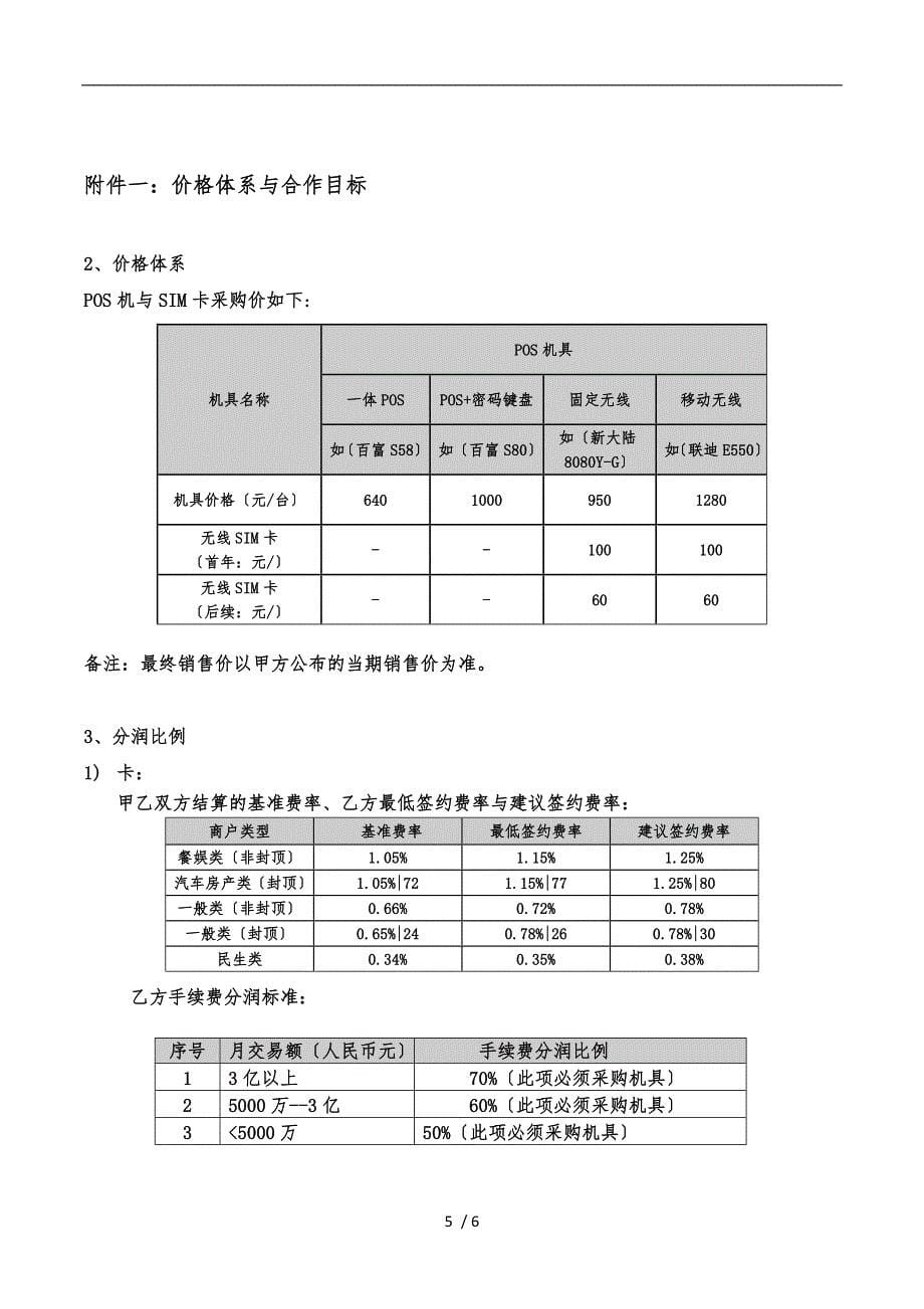 拉卡拉支付公司二级代理政策协议(模板)_第5页