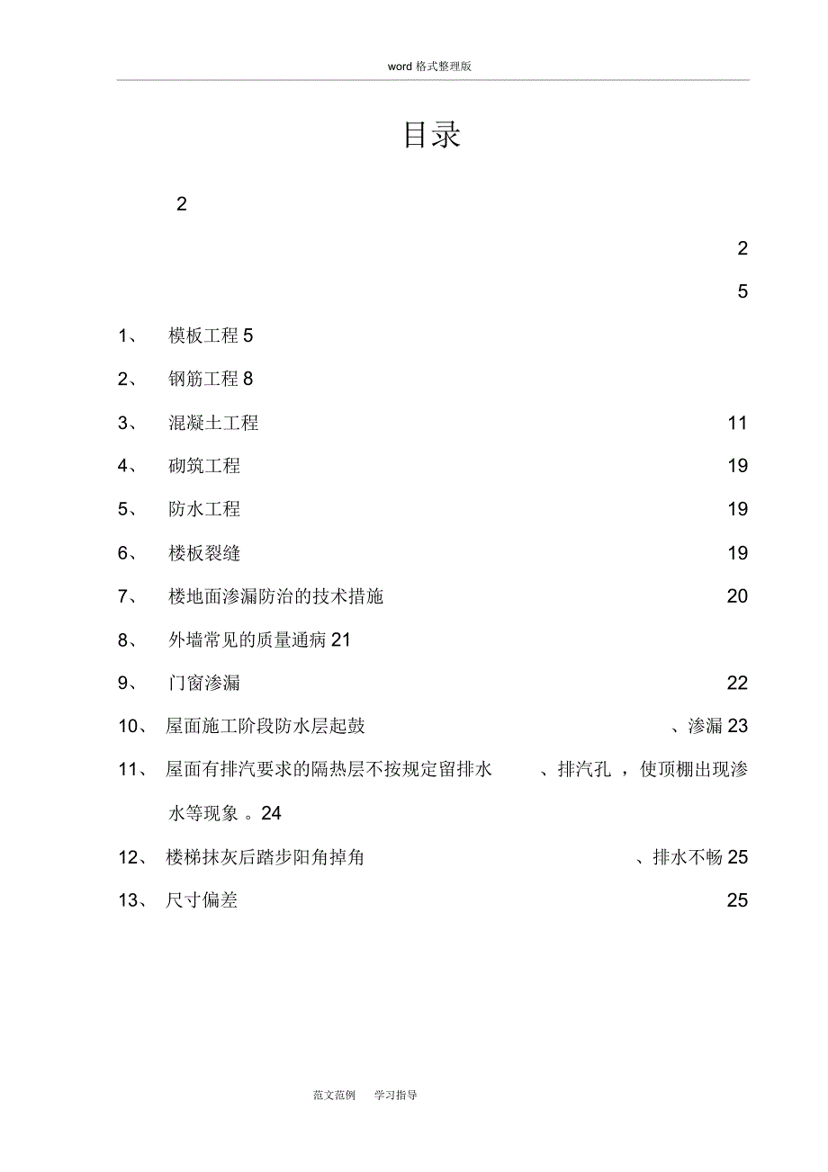 质量通病防治措施方案总结_第1页