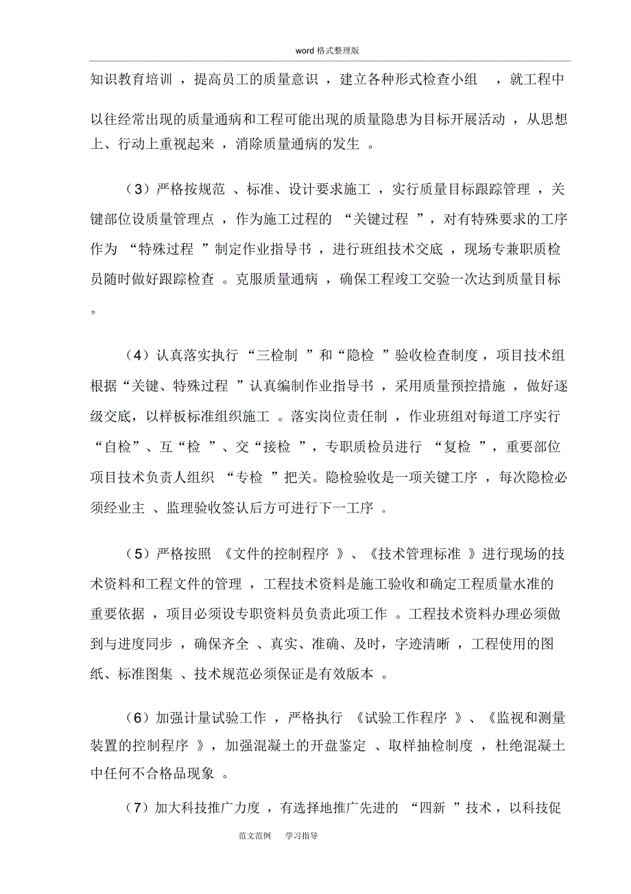 质量通病防治措施方案总结_第4页