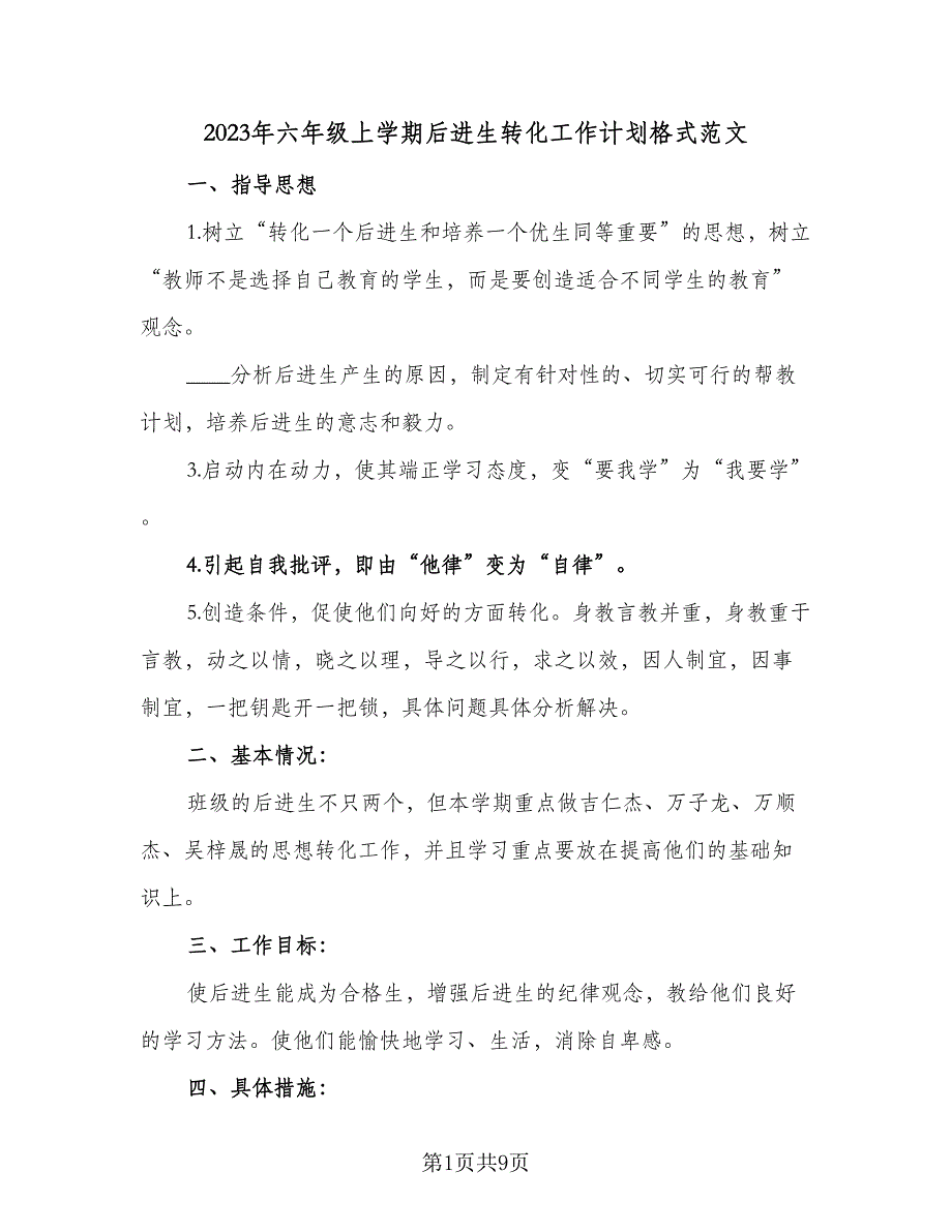 2023年六年级上学期后进生转化工作计划格式范文（三篇）.doc_第1页