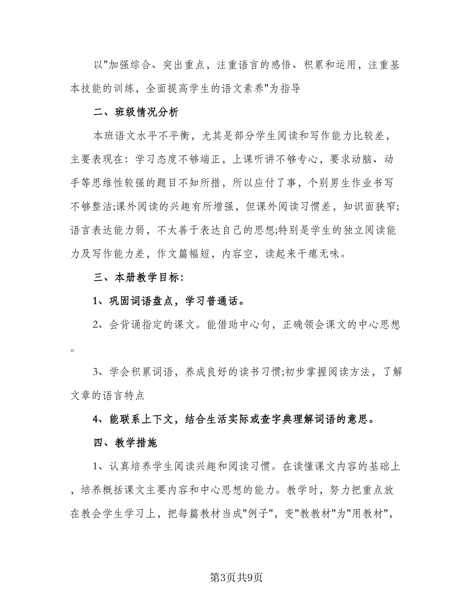 2023年六年级上学期后进生转化工作计划格式范文（三篇）.doc_第3页