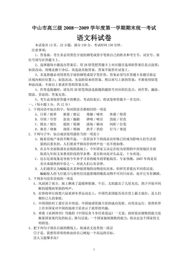 (语文)中山市08—09年高三第一学期期末考.doc