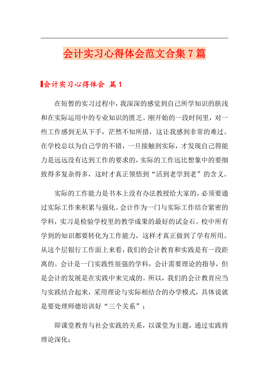 会计实习心得体会范文合集7篇_第1页