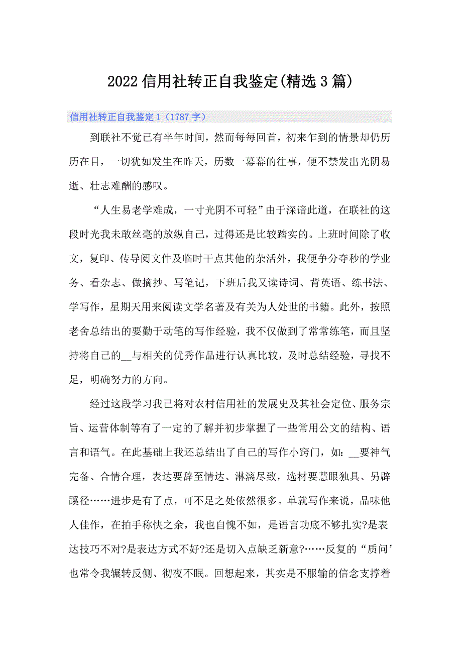 2022信用社转正自我鉴定(精选3篇)_第1页