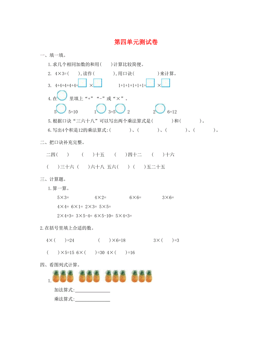 二年级数学上册第4单元测试卷新人教版_第1页