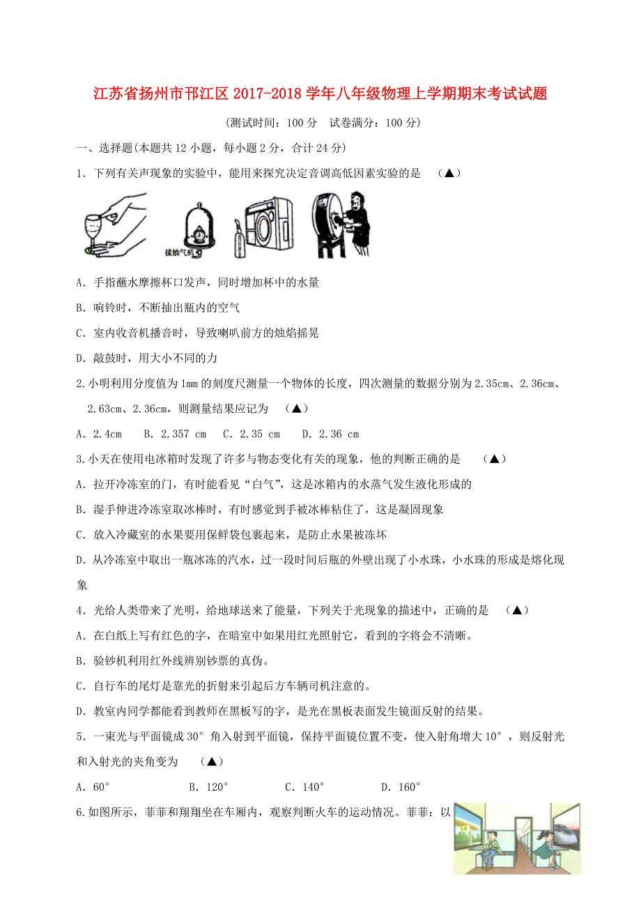 江苏省扬州市邗江区2017-2018学年八年级物理上学期期末考试试题苏科版_第1页