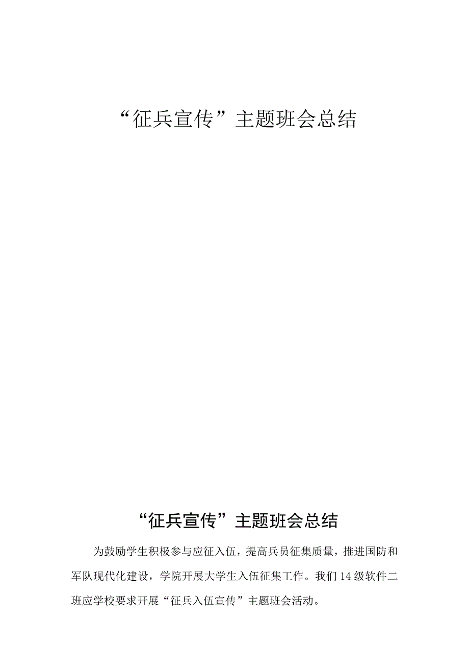 征兵宣传主题班会总结与征兵感想.docx_第1页