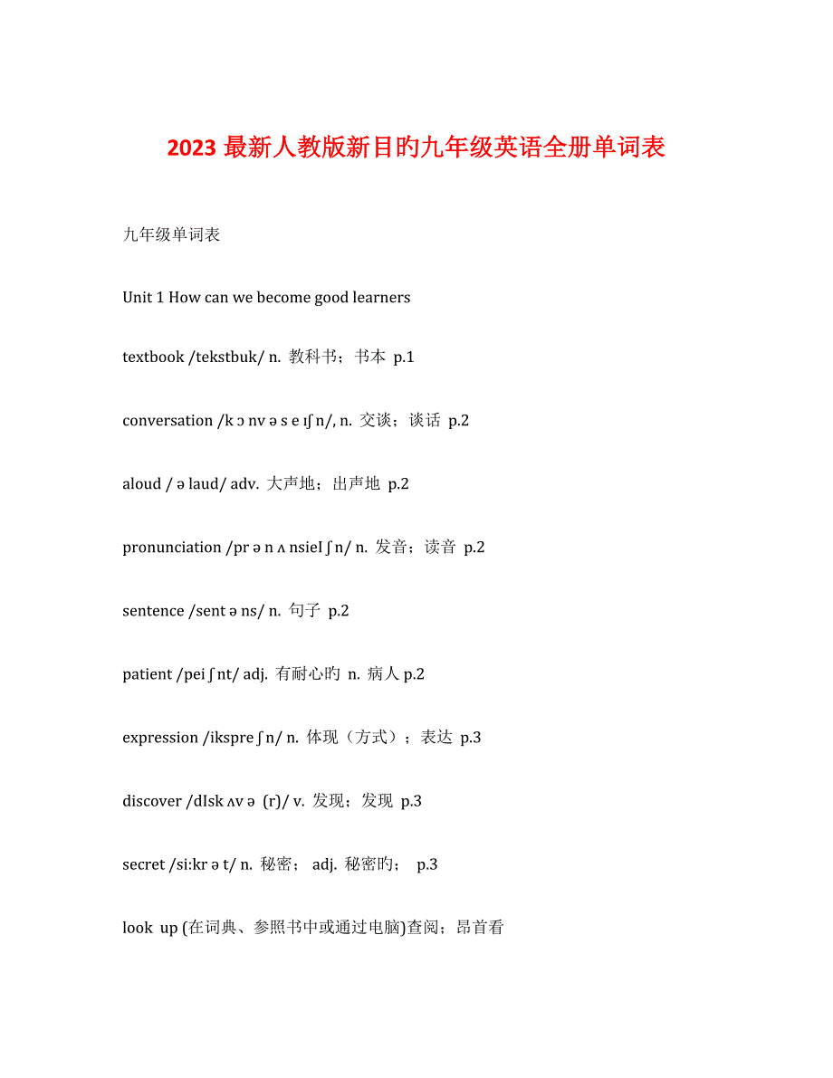 2023年最新人教版新目标九年级英语全册单词表_第1页