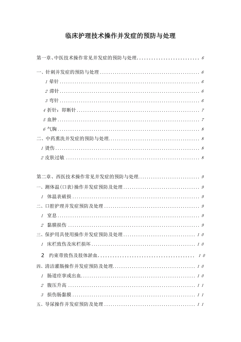 临床护理技术操作并发症的预防与处理_第1页